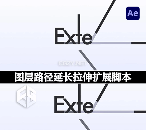 AE脚本|图层路径延长拉伸扩展工具 Exte V1.0 Win/Mac+使用教程-CG资源网