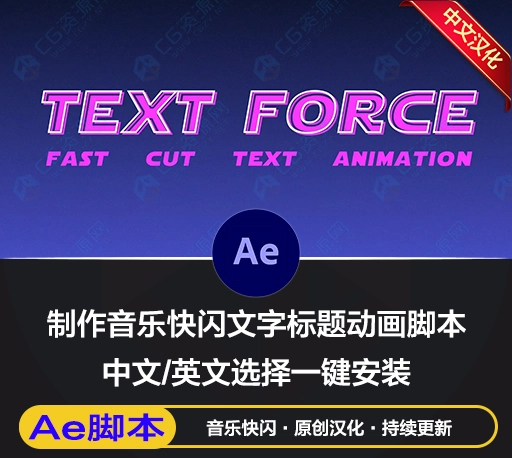 中文汉化AE脚本|根据音频自动生成快闪文字标题动画 Text Force v1.9.0 Win/Mac+使用教程-CG资源网