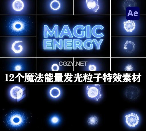 AE模板|12个魔法能量发光粒子特效素材 Magic Energy-CG资源网