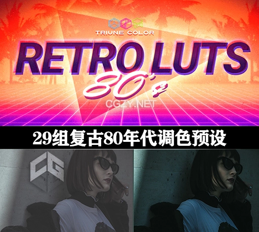 LUTs预设|29组复古80年代怀旧电影调色滤镜 Retro 80s LUTs-CG资源网