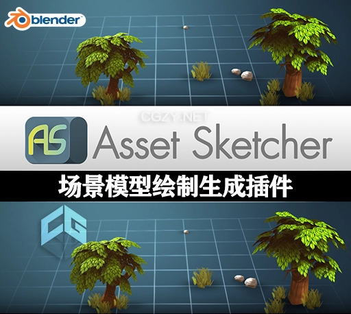 Blender插件|场景模型绘制生成工具 Asset Sketcher V2.0.4-CG资源网