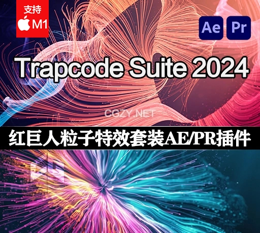 Mac苹果版-红巨人粒子特效套装AE/PR插件 Trapcode Suite 2024.1.0 官方中文/英文破解版-CG资源网