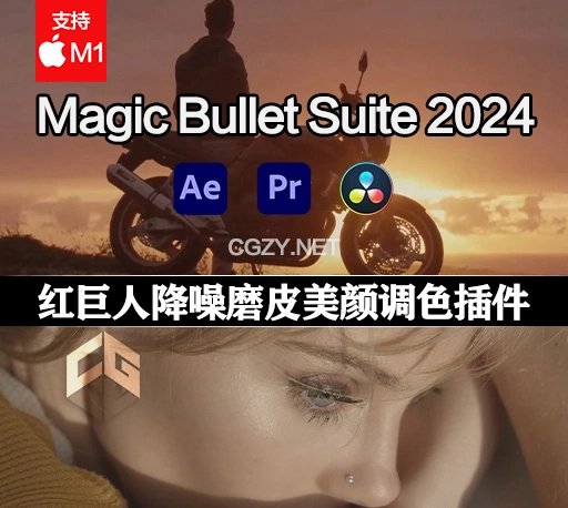 Mac苹果版-红巨人降噪磨皮美颜调色套装AE/PR/达芬奇插件 Magic Bullet Suite 2024.0.0 官方中文破解版-CG资源网