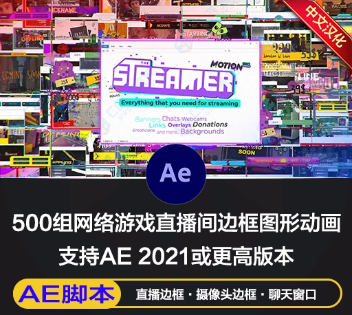 AE脚本|500组网络游戏直播间边框动画元素 Motion Bro 4 The Streamer破解版-CG资源网