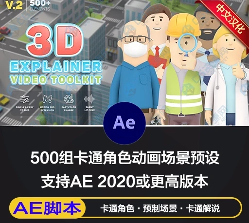AE脚本|500组卡通人物角色手势图标建筑动画视频场景解说预设包 Motion Bro 4 – 3D Character Animation Explainer Toolkit-CG资源网 AE脚本|500组卡通人物角色手势图标建筑动画视频场景解说预设包 Motion Bro 4 – 3D Character Animation Explainer Toolkit-CG资源网
