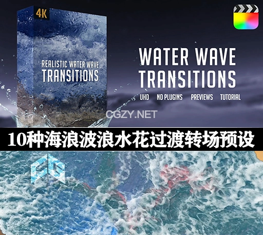 FCPX插件|10种海浪波浪水花过渡转场预设 Water Wave Transitions-CG资源网