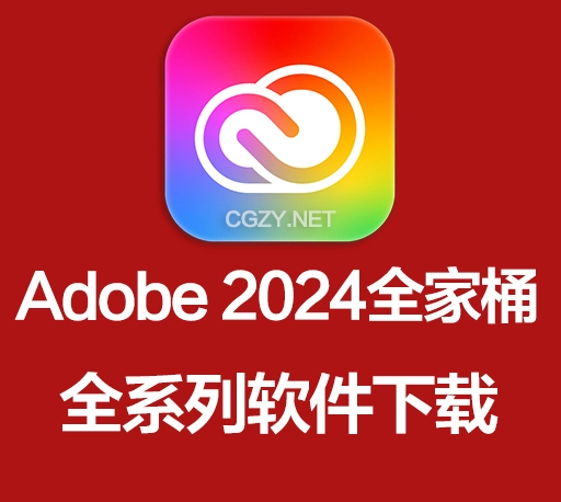Adobe2024全家桶下载|Adober2024 Win/Mac 系列软件破解版 持续更新-CG资源网