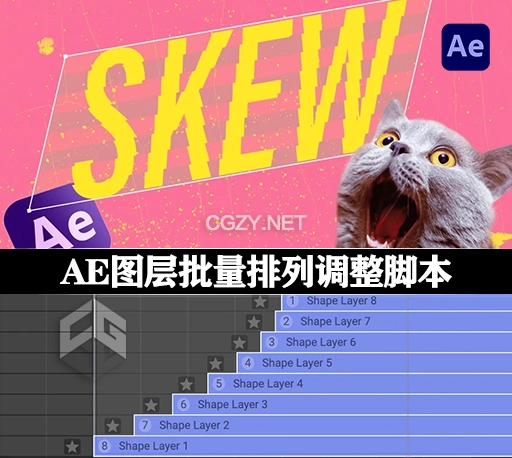 AE脚本|图层批量排列调整工具 Skew v1.51 Win/Mac+使用教程-CG资源网