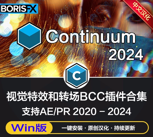中文汉化-AE/PR视觉特效和转场BCC插件 Continuum 2024 v17.0.1 Win一键安装版-CG资源网