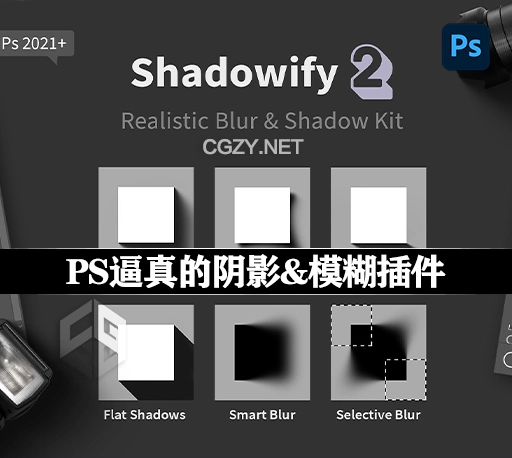 中文汉化PS插件|逼真的模糊效果插件 Shadowify 2 – Realistic Blur & Shadow Kit-CG资源网