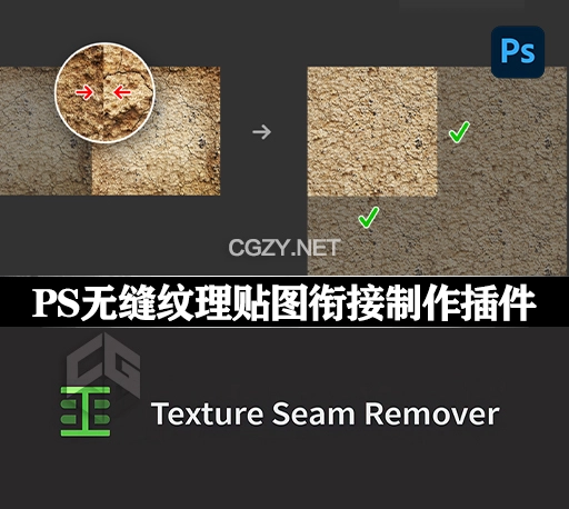 PS插件|无缝纹理贴图衔接制作工具 Texture Seam Remover for Photoshop-CG资源网