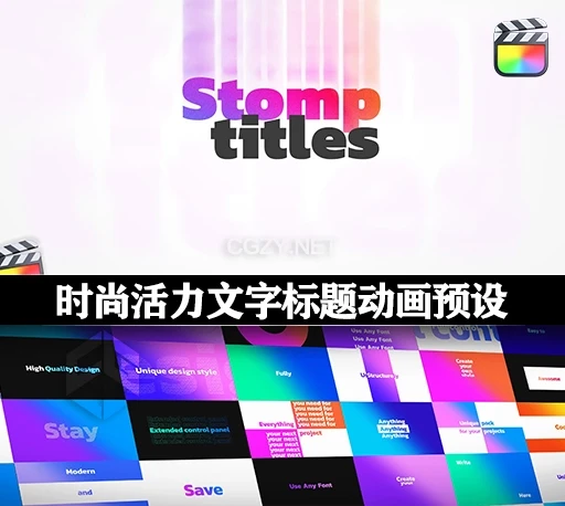 FCPX插件|30种时尚活力文字标题排版动画预设 Stomp Titles-CG资源网 FCPX插件|30种时尚活力文字标题排版动画预设 Stomp Titles-CG资源网