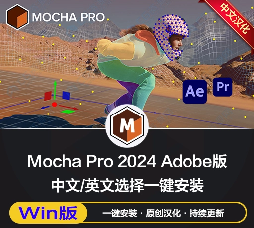 中文汉化-AE/PR平面跟踪摩卡插件 Mocha Pro 2024 v11.0.1 For Adobe Win一键安装版下载-CG资源网