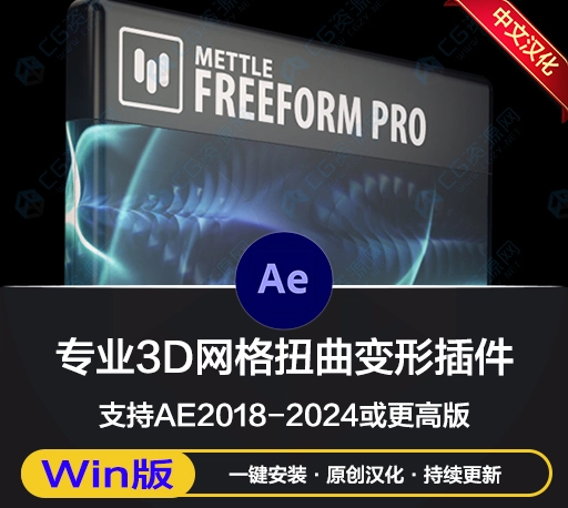 中文汉化-AE插件|专业3D网格扭曲变形插件 Mettle FreeForm Pro v1.99.4 Win一键安装版-CG资源网
