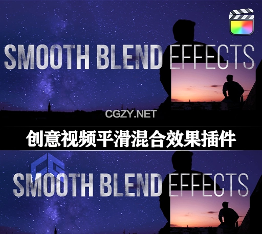 FCPX插件|创意视频平滑混合效果 Smooth Blend Effects-CG资源网