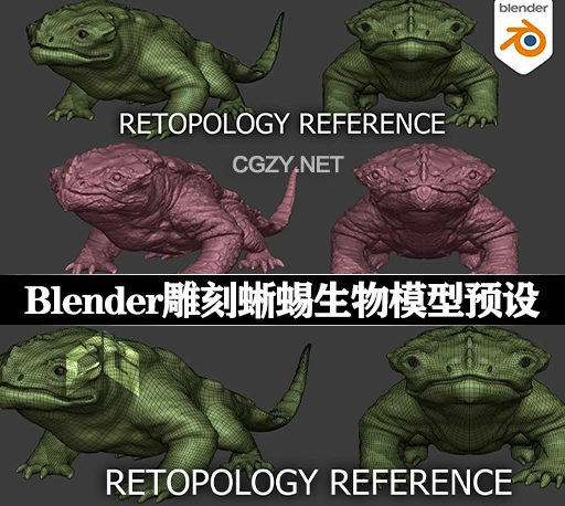 Blender雕刻蜥蜴生物模型预设 Retopology reference – Lizard creature-CG资源网