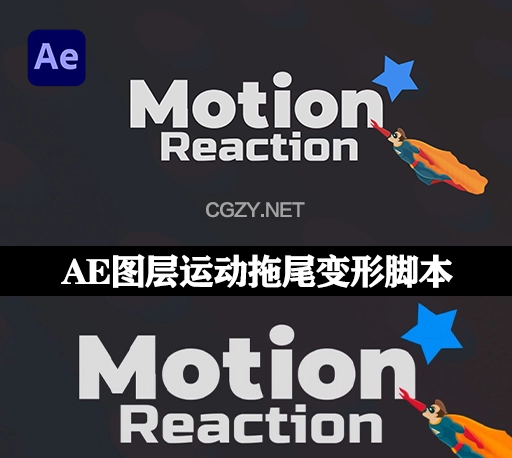 AE脚本|图层运动拖尾变形效果工具 Motion Reaction V1.2 + 使用教程-CG资源网