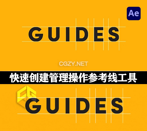 AE脚本|快速创建管理操作参考线工具 Guides v1.0 + 使用教程-CG资源网