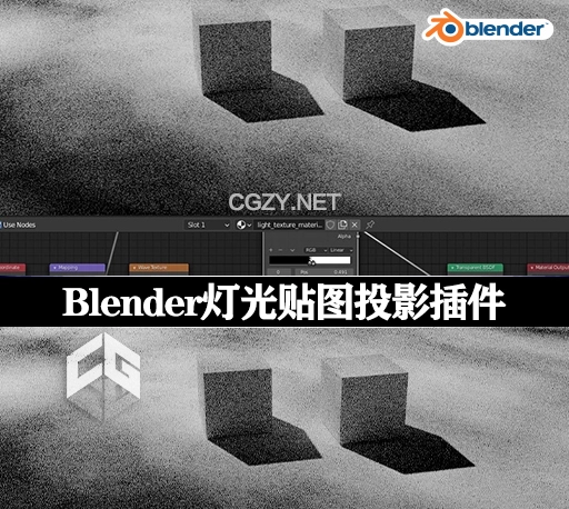 Blender插件|灯光贴图投影效果 Light Pattern v1.0-CG资源网