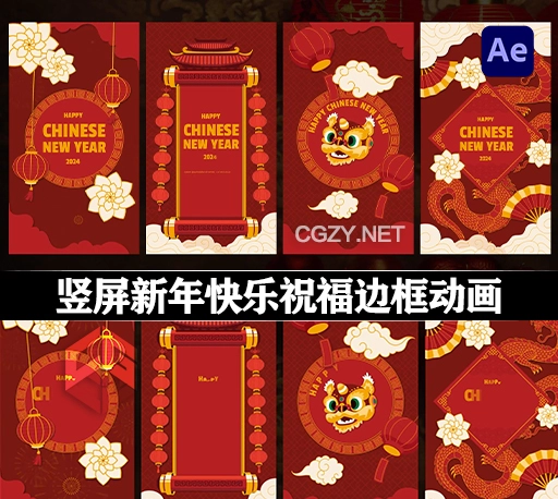 AE模板|4种竖屏新年快乐祝福边框卷轴动画 Chinese New Year Festival Instagram Stories-CG资源网