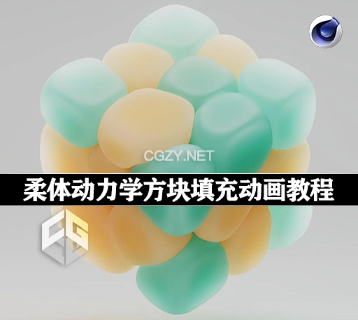 C4D教程|柔体动力学方块填充动画 New C4D Soft Body Dynamics, Filling a Cube with Shapes-CG资源网