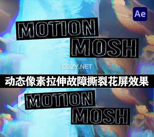 中文汉化-AE插件|动态像素拉伸故障撕裂花屏视觉效果 Motion Mosh v1.0.2 Win-CG资源网