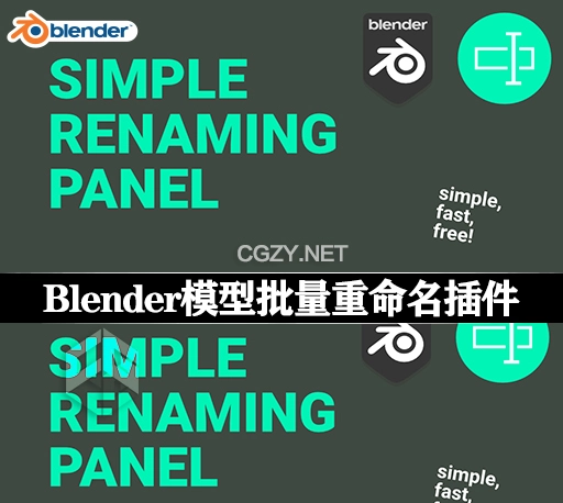 Blender插件|模型批量重命名工具 Simple Renaming Panel v2.0-CG资源网