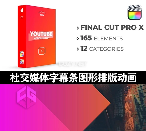 FCPX插件|165组社交媒体文字标题字幕条图形排版介绍宣传包装动画 Youtube Motion Library-CG资源网 FCPX插件|165组社交媒体文字标题字幕条图形排版介绍宣传包装动画 Youtube Motion Library-CG资源网