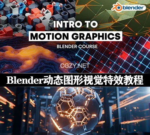 中文字幕-Blender动态图形视觉特效几何节点着色材质灯光渲染教程 Intro To Motion Graphics-CG资源网 中文字幕-Blender动态图形视觉特效几何节点着色材质灯光渲染教程 Intro To Motion Graphics-CG资源网