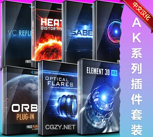 中文汉化-AK大神系列AE插件合集 E3D/Saber/Optical Flares/VC Reflect/Heat Distortion等-CG资源网 中文汉化-AK大神系列AE插件合集 E3D/Saber/Optical Flares/VC Reflect/Heat Distortion等-CG资源网