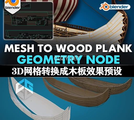 Blender预设|将3D网格转换成木板效果几何节点资产预设 Blender 4 Mesh To Wooden Planks Geometry Node-CG资源网 Blender预设|将3D网格转换成木板效果几何节点资产预设 Blender 4 Mesh To Wooden Planks Geometry Node-CG资源网