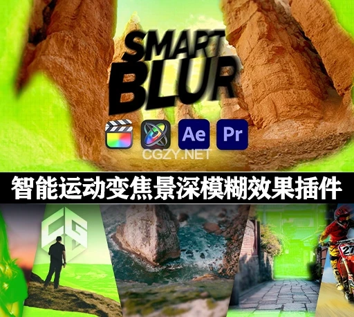 FCPX/AE/PR插件|智能运动变焦景深模糊效果 Smart Blur-CG资源网 FCPX/AE/PR插件|智能运动变焦景深模糊效果 Smart Blur-CG资源网