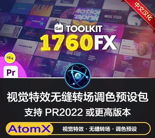 PR脚本|1760组社交媒体视频特效无缝转场调色分屏背景文字标题字幕条预设包 AtomX Gal Toolkit for Premiere Pro V3.5-CG资源网 PR脚本|1760组社交媒体视频特效无缝转场调色分屏背景文字标题字幕条预设包 AtomX Gal Toolkit for Premiere Pro V3.5-CG资源网