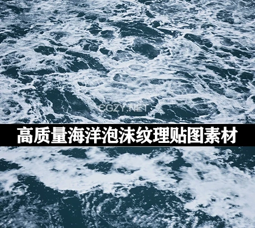 高质量海洋泡沫纹理贴图素材 DDTextures – Ocean Foam-CG资源网 高质量海洋泡沫纹理贴图素材 DDTextures – Ocean Foam-CG资源网