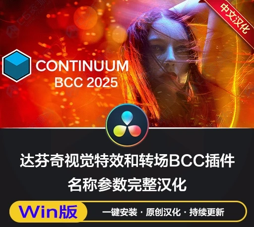 中文汉化-视觉特效和转场NUKE/VEGAS/达芬奇BCC插件 Continuum 2025 v18.0.3 For OFX Win一键安装版-CG资源网 中文汉化-视觉特效和转场NUKE/VEGAS/达芬奇BCC插件 Continuum 2025 v18.0.3 For OFX Win一键安装版-CG资源网