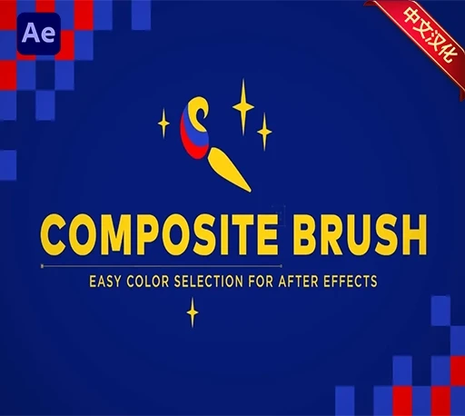 中文汉化-AE插件|视频颜色选取替换调色工具 Composite Brush v1.6.9 Mac/Win + 使用教程-CG资源网 中文汉化-AE插件|视频颜色选取替换调色工具 Composite Brush v1.6.9 Mac/Win + 使用教程-CG资源网