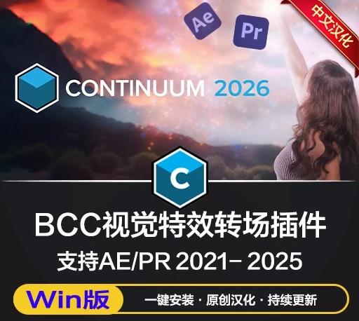 中文汉化-AE/PR视觉特效和转场BCC插件 Continuum 2026 v19.0.0 Win一键安装版-CG资源网 中文汉化-AE/PR视觉特效和转场BCC插件 Continuum 2026 v19.0.0 Win一键安装版-CG资源网