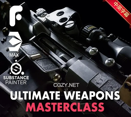 中英文字幕-3DS MAX/ZBrush/SP/八猴AAA级游戏武器建模贴图渲染教程 Ultimate Weapons Masterclass-CG资源网 中英文字幕-3DS MAX/ZBrush/SP/八猴AAA级游戏武器建模贴图渲染教程 Ultimate Weapons Masterclass-CG资源网