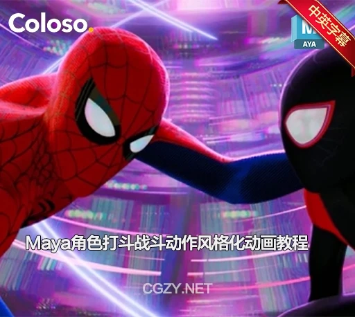 中英文字幕-Maya角色打斗战斗动作风格化动画教程 Coloso – Unleash the Action: Crafting Stylized Fight Sequences-CG资源网 中英文字幕-Maya角色打斗战斗动作风格化动画教程 Coloso – Unleash the Action: Crafting Stylized Fight Sequences-CG资源网