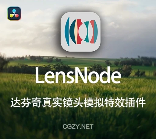 达芬奇真实镜头模拟特效插件 LensNode V1.0.16 Win/Mac + 使用教程-CG资源网 达芬奇真实镜头模拟特效插件 LensNode V1.0.16 Win/Mac + 使用教程-CG资源网