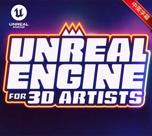 中英文字幕-UE5场景构建材质灯光摄像机动画实时渲染基础教程 Unreal Engine for 3D Artists-CG资源网 中英文字幕-UE5场景构建材质灯光摄像机动画实时渲染基础教程 Unreal Engine for 3D Artists-CG资源网