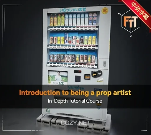 中英文字幕-3DS MAX/SP/八猴/UE5游戏影视3D道具资产建模UV贴图渲染教程+工程文件 Introduction to Being a 3D Prop Artist-CG资源网 中英文字幕-3DS MAX/SP/八猴/UE5游戏影视3D道具资产建模UV贴图渲染教程+工程文件 Introduction to Being a 3D Prop Artist-CG资源网