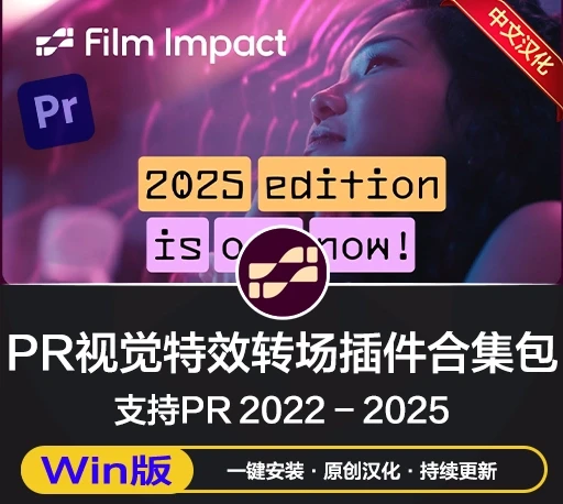 中文汉化-93个PR2025软件自带特效转场插件合集包 FilmImpact Premium Video Effects V25.3.2 Win-CG资源网 中文汉化-93个PR2025软件自带特效转场插件合集包 FilmImpact Premium Video Effects V25.3.2 Win-CG资源网